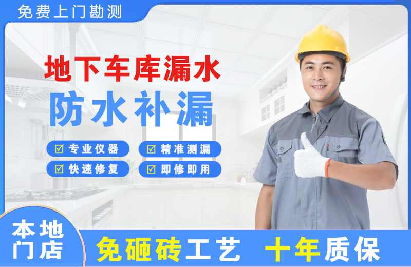 南康地下车库漏水维修